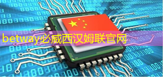 betway必威:美国工业互联网系统排名 betway必威:美国工业互联网系统排名