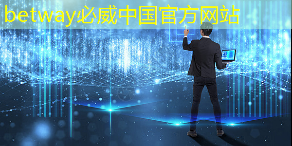 betway必威:广东理工智慧城市研究院信用代码 betway必威:广东理工智慧城市研究院信用代码