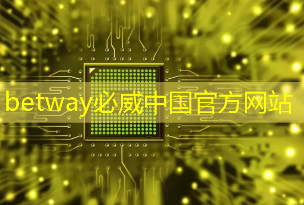 betway必威西汉姆联官网:工业互联网技术和互联网区别 betway必威西汉姆联官网:工业互联网技术和互联网区别