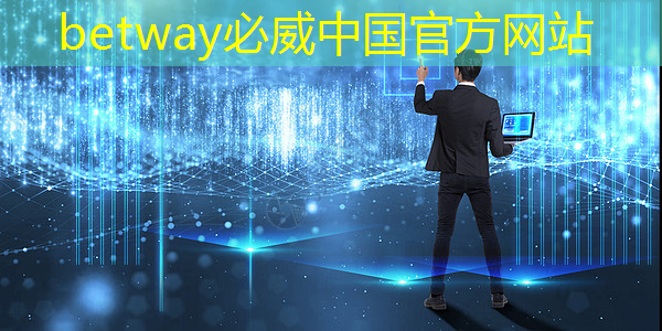 必威:工业互联网避坑 必威:工业互联网避坑