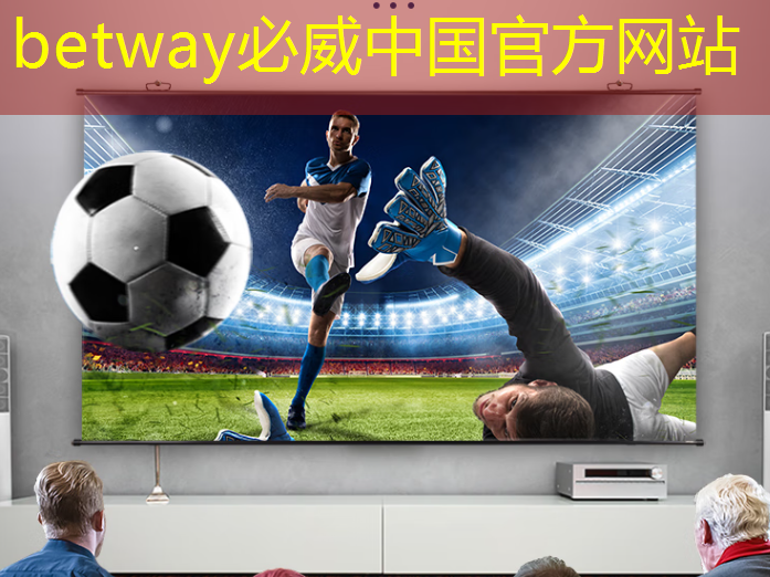 betway必威西汉姆联官网:即刻实现足球游戏全景,手机投屏同屏投影仪为你上演疯狂进攻! betway必威西汉姆联官网:即刻实现足球游戏全景,手机投屏同屏投影仪为你上演疯狂进攻!