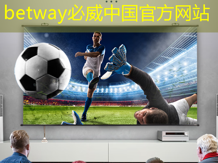 betway必威西汉姆联官网:未来已来:授予你操作未来智慧投影仪的使用指南! betway必威西汉姆联官网:未来已来:授予你操作未来智慧投影仪的使用指南!