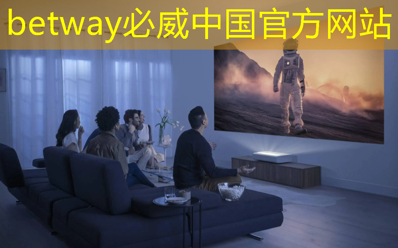 betway必威:观影新方式,尽在无线手机同屏技术! betway必威:观影新方式,尽在无线手机同屏技术!