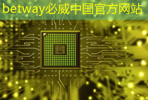 betway必威中国官方网站:国产芯片在物联网领域的发展前景如何? betway必威中国官方网站:国产芯片在物联网领域的发展前景如何?