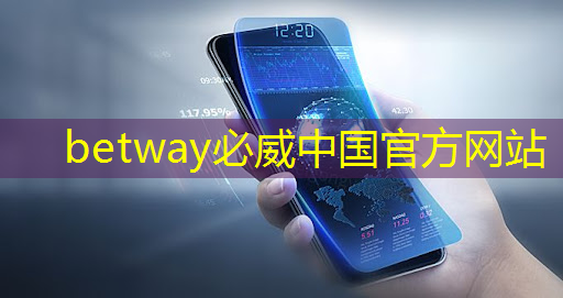 betway必威:麒麟芯片AI首席科学家,解读AI芯片如何让手机更智能 betway必威:麒麟芯片AI首席科学家,解读AI芯片如何让手机更智能