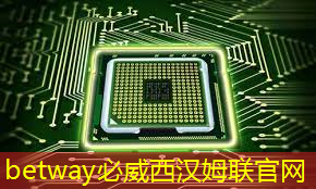 betway必威中国官方网站：直播预告：单芯片边缘计算SoC在CIS与AI融合上的创新与挑战