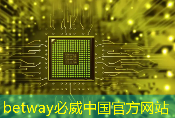 betway必威西汉姆联官网：英集芯这颗快充协议芯片打入紫米供应链：累计出货破千万颗！