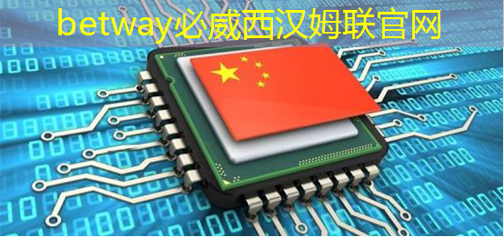 betway必威：AI芯片ASIC领域深度解析！A股市场博通级潜力股大揭秘！