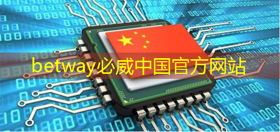betway必威西汉姆联官网：提供完整电源解决方案，英集芯IP5521充电芯片获声阔P30i耳机采用