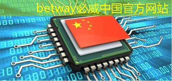 betway必威中国官方网站：芯火平台「FPGA项目实战班」，培养芯片行业技术英才！