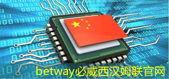 betway必威西汉姆联官网：重磅！中国首条光芯片中试线量产，引领全球芯片产业变革