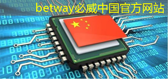 betway必威中国官方网站:AI繁荣推动芯片业重新洗牌 betway必威中国官方网站:AI繁荣推动芯片业重新洗牌