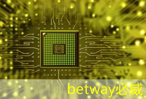 betway必威中国官方网站：传音也做芯片了