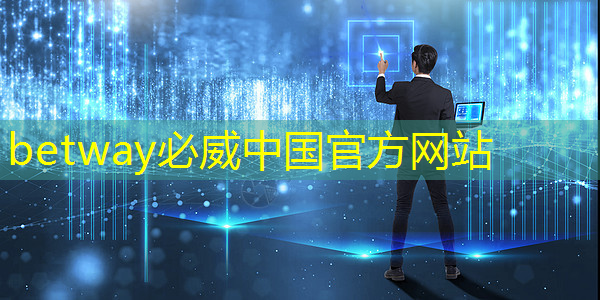 betway必威西汉姆联官网：美国以“国家安全”名义，审查中国使用RISC-V芯片技术的风险