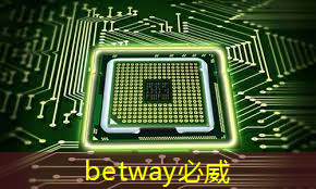 betway必威中国官方网站：媒体：美国芯片为何不再安全？