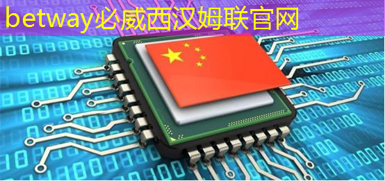 betway必威中国官方网站：中国首颗超500比特超导量子计算芯片交付