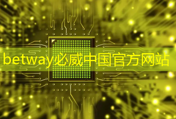 betway必威:科技战争的关键,一本书读懂芯片发展史与竞争史 betway必威:科技战争的关键,一本书读懂芯片发展史与竞争史
