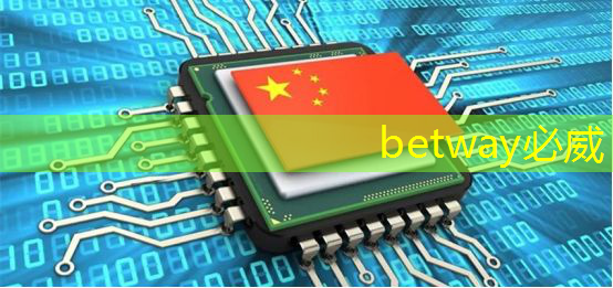 betway必威中国官方网站：英伟达和谷歌最新芯片加速AI训练