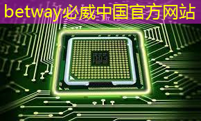 必威：什么是通讯芯片？常见的通讯芯片有什么？