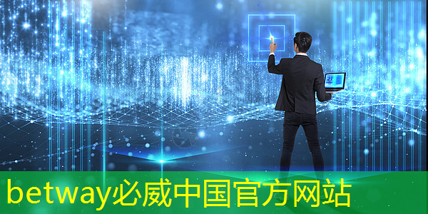 betway必威中国官方网站：《人工智能芯片技术白皮书（2018）》发布（附下载）