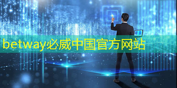 betway必威中国官方网站:美国以“国家安全”名义,审查中国使用RISC-V芯片技术的风险 betway必威中国官方网站:美国以“国家安全”名义,审查中国使用RISC-V芯片技术的风险