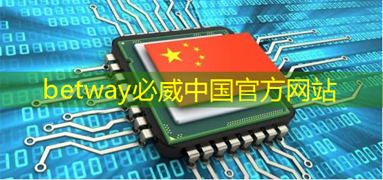 必威:芯片检测的“无损革命”:半导体非破坏性分析 必威:芯片检测的“无损革命”:半导体非破坏性分析