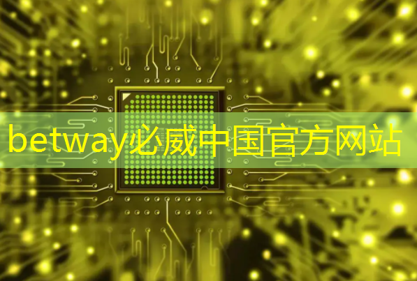betway必威中国官方网站:芯片检测的“无损革命”:半导体非破坏性分析 betway必威中国官方网站:芯片检测的“无损革命”:半导体非破坏性分析