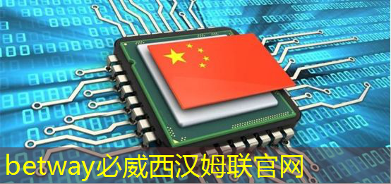 betway必威西汉姆联官网:最全集成电路、半导体芯片板块投资标的及独家资料(收藏帖) betway必威西汉姆联官网:最全集成电路、半导体芯片板块投资标的及独家资料(收藏帖)