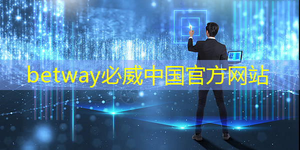 betway必威中国官方网站：Nature｜光电计算新突破！芯片性能提升万倍