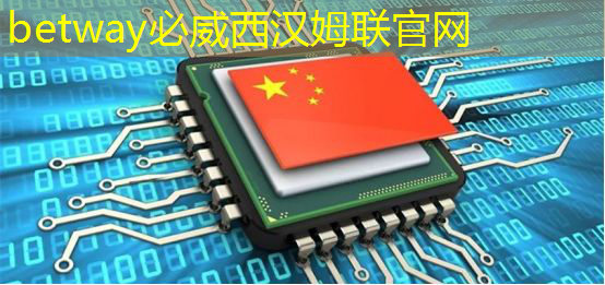 betway必威：车用需求拉动，预估今年上半年全球电源管理芯片产能提升4.7%