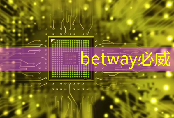betway必威：科技战争的关键，一本书读懂芯片发展史与竞争史