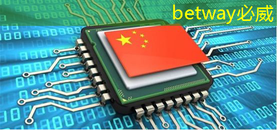 betway必威：美国以“国家安全”名义，审查中国使用RISC-V芯片技术的风险