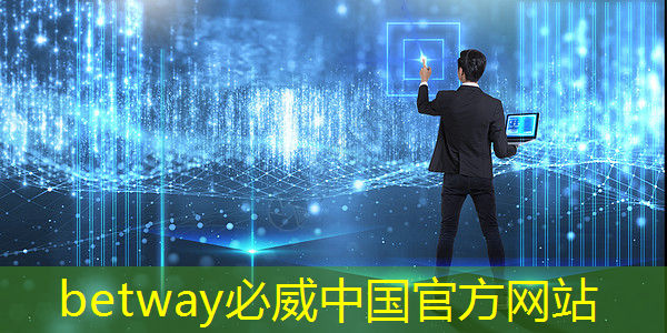 betway必威中国官方网站：从控制器到显示器：电视中的常见芯片及其作用