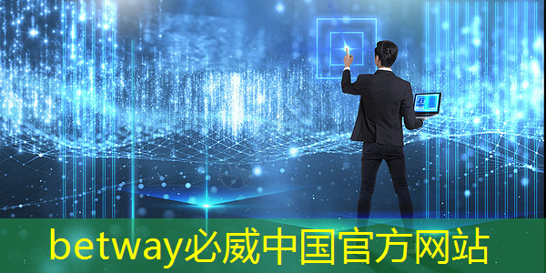 betway必威中国官方网站：IBM宣布量子计算里程碑 Falcon芯片性能再次跃升
