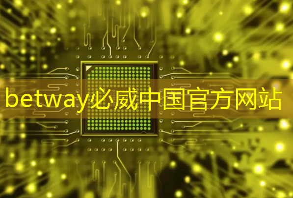 betway必威中国官方网站：倒计时2天 ｜ 车规芯片、半导体装备、光电子及新应用方向，三大MEMS细分技术主题论坛限时报名
