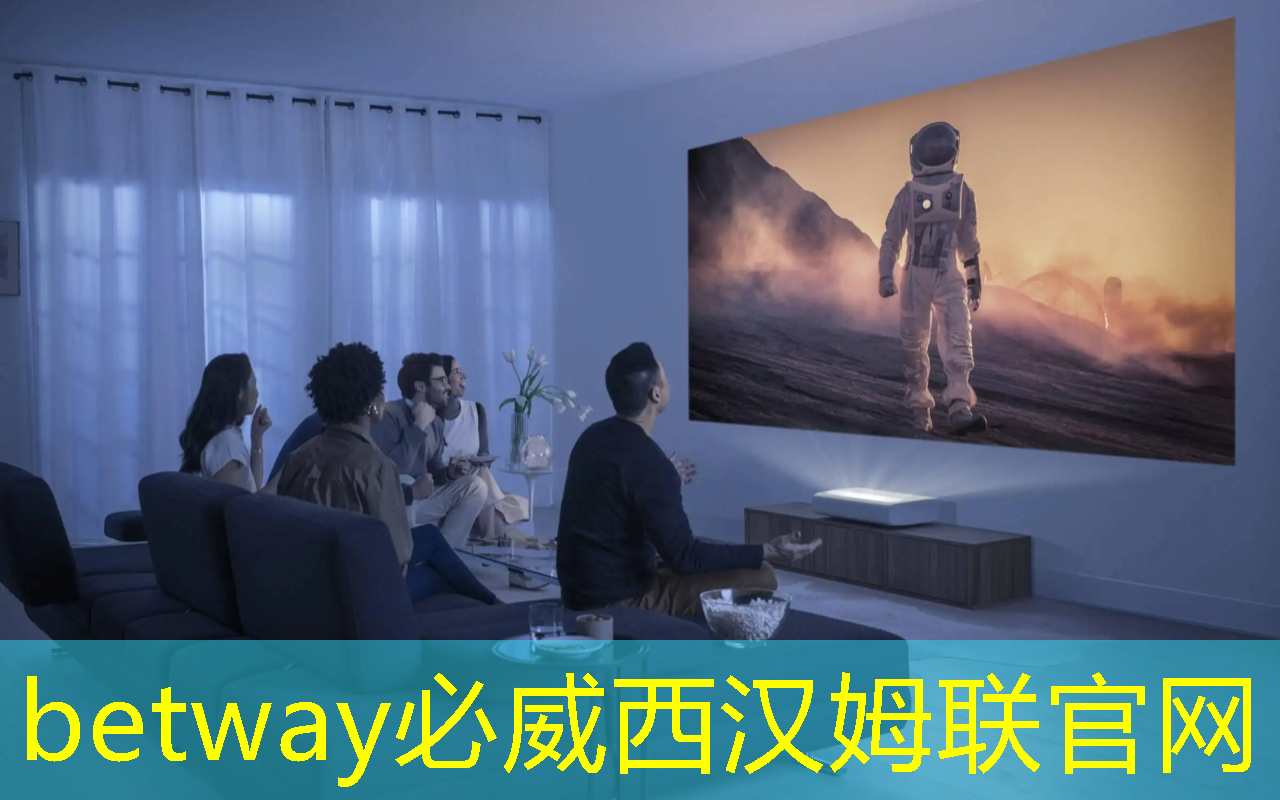 轻松享受视觉盛宴!智慧投影系统为您带来最佳影音体验 轻松享受视觉盛宴!智慧投影系统为您带来最佳影音体验